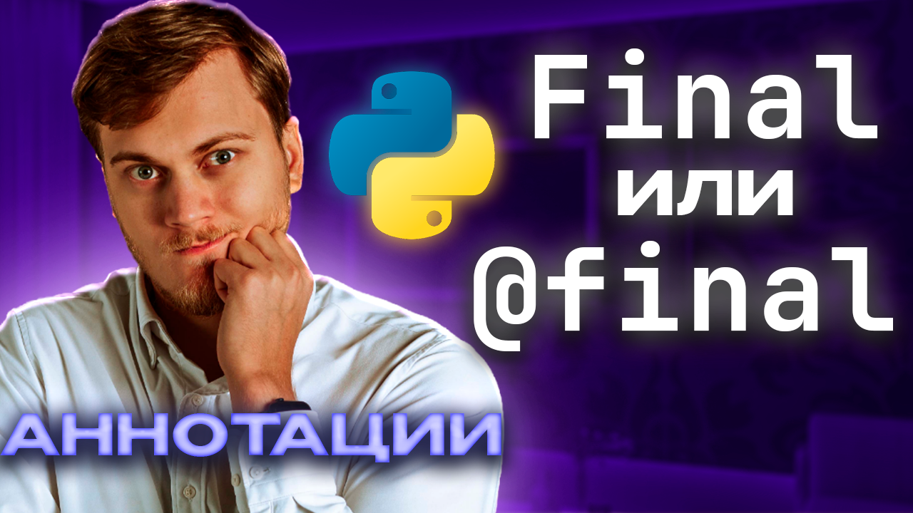 Аннотации Final и @final в Python смотреть онлайн