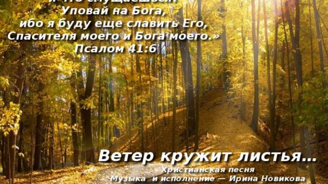 Ветер кружит листья… Христианская песня. Ирина Новикова и Любовь Симонова смотреть онлайн