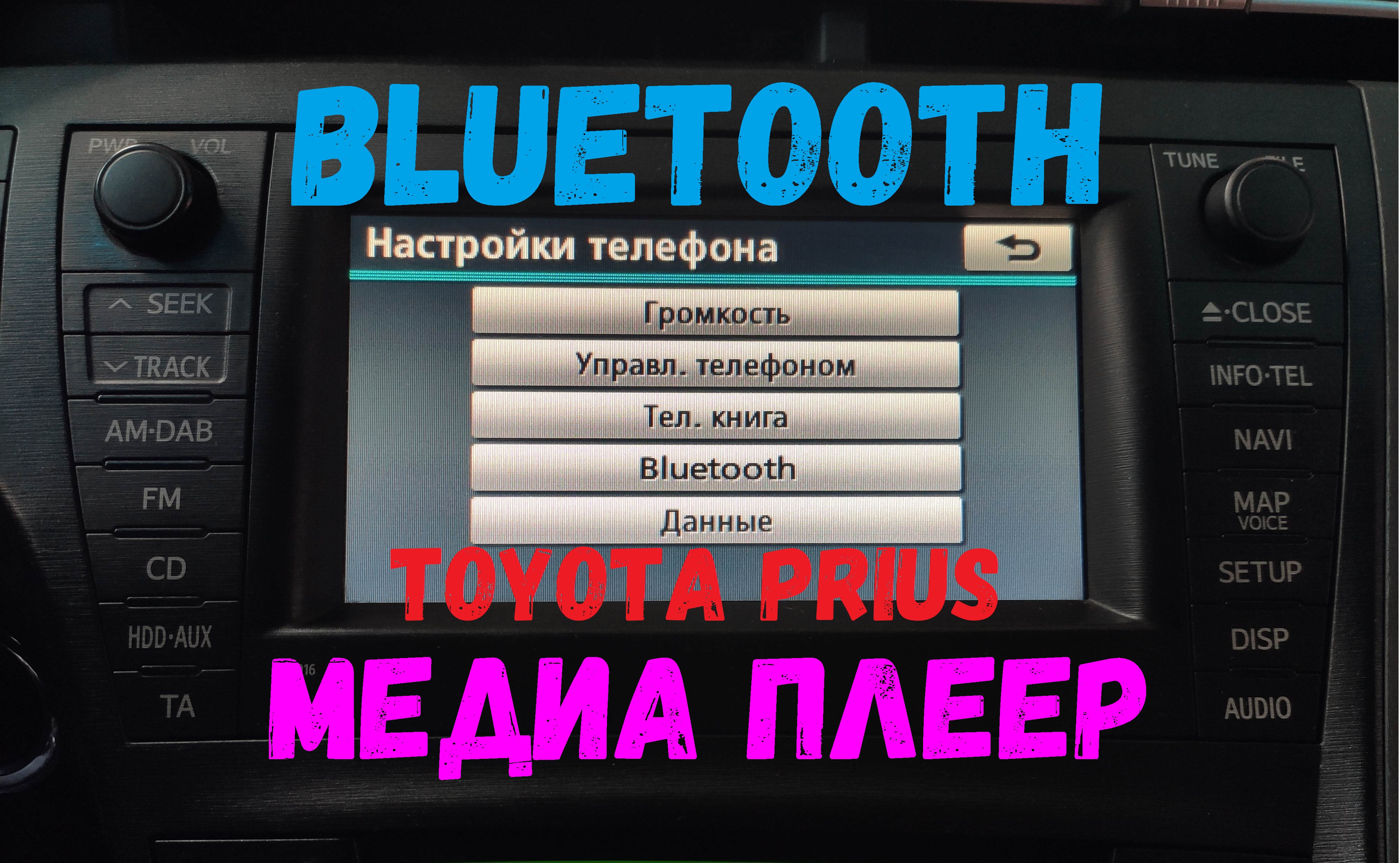 Как подключить телефон к Toyota Prius Hybrid по Bluetooth смотреть онлайн