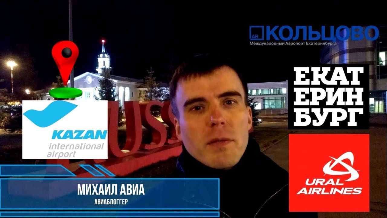 Уральские авиалинии: Рейс Екатеринбург - Казань на Airbus A320 смотреть онлайн