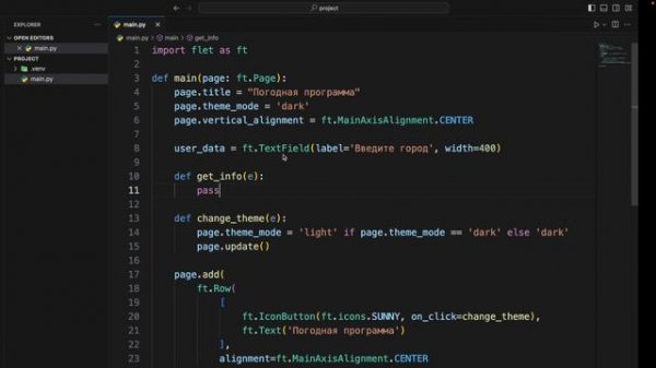 Изучение Python UI (GUI Apps) / #3 – Погодное приложение на Python Flet