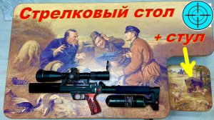 СТОЛ  ДЛЯ СТРЕЛЬБЫ С ЭКСКЛЮЗИВНЫМ РИСУНКОМ + РЕГУЛИРУЕМЫЙ СТУЛ