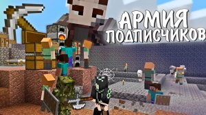 Я и 100 ПОДПИСЧИКОВ. ВЫЖИВАНИЕ В ЗОМБИ АПОКАЛИПСИС И ПАРАЗИТЫ МАЙНКРАФТ. АРМИЯ ПОДПИСЧИКОВ (1 2)
