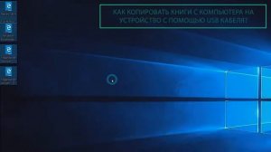 Как копировать книги с компьютера на устройство с помощью USB кабеля PocketBook Official Channel