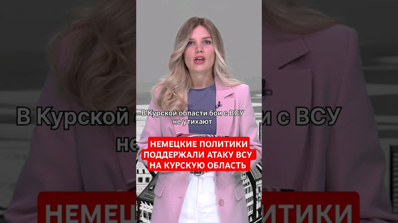 Немецкие политики отвергают ответственность ФРГ за атаку ВСУ на Курскую область #папочкаканцлера смотреть онлайн