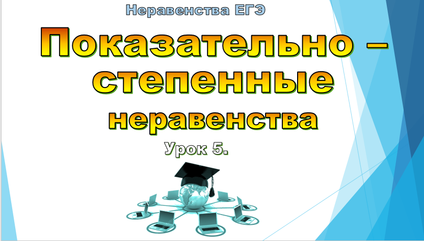 Показательно-степенные неравенства. смотреть онлайн