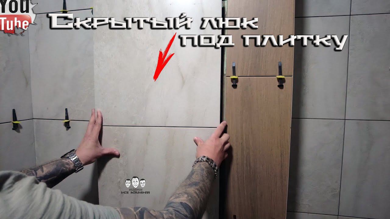 Как установить скрытый люк под плитку смотреть онлайн