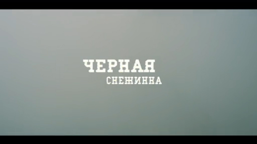 Slim - Черная снежинка