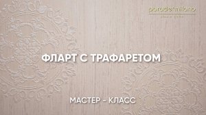 ФЛАРТ С ТРАФАРЕТОМ. Нанесение декоративного покрытия Parade@Milano Liquid Marble. Мастер-класс №45