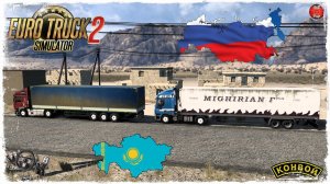 «ДАЛЬНЯК»#3  АКТАУ - САРАТОВ ● Euro Truck Simulator 2 ● КОНВОЙ с МОДАМИ