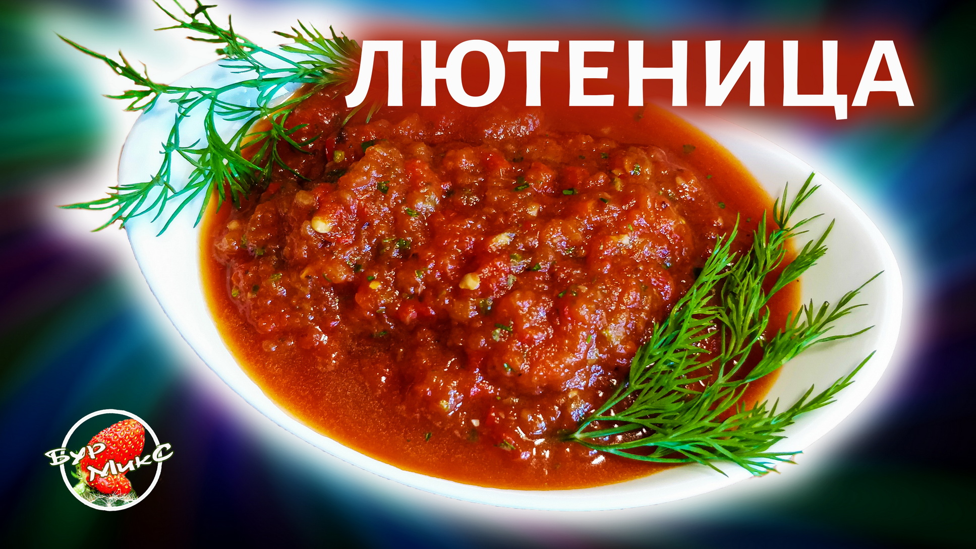 Болгарский соус Лютеница смотреть онлайн