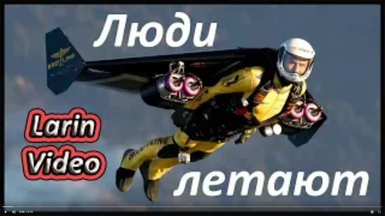 Люди летают рядом с самолётами смотреть онлайн