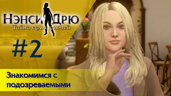 Знакомимся с подозреваемыми ⚿ НЭНСИ ДРЮ ТАЙНА СЕМИ КЛЮЧЕЙ #2