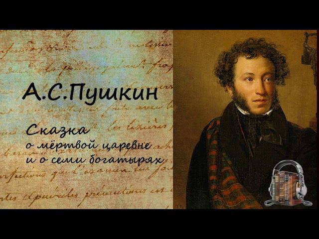 А. С. Пушкин Сказка о мертвой царевне и о семи богатырях смотреть онлайн