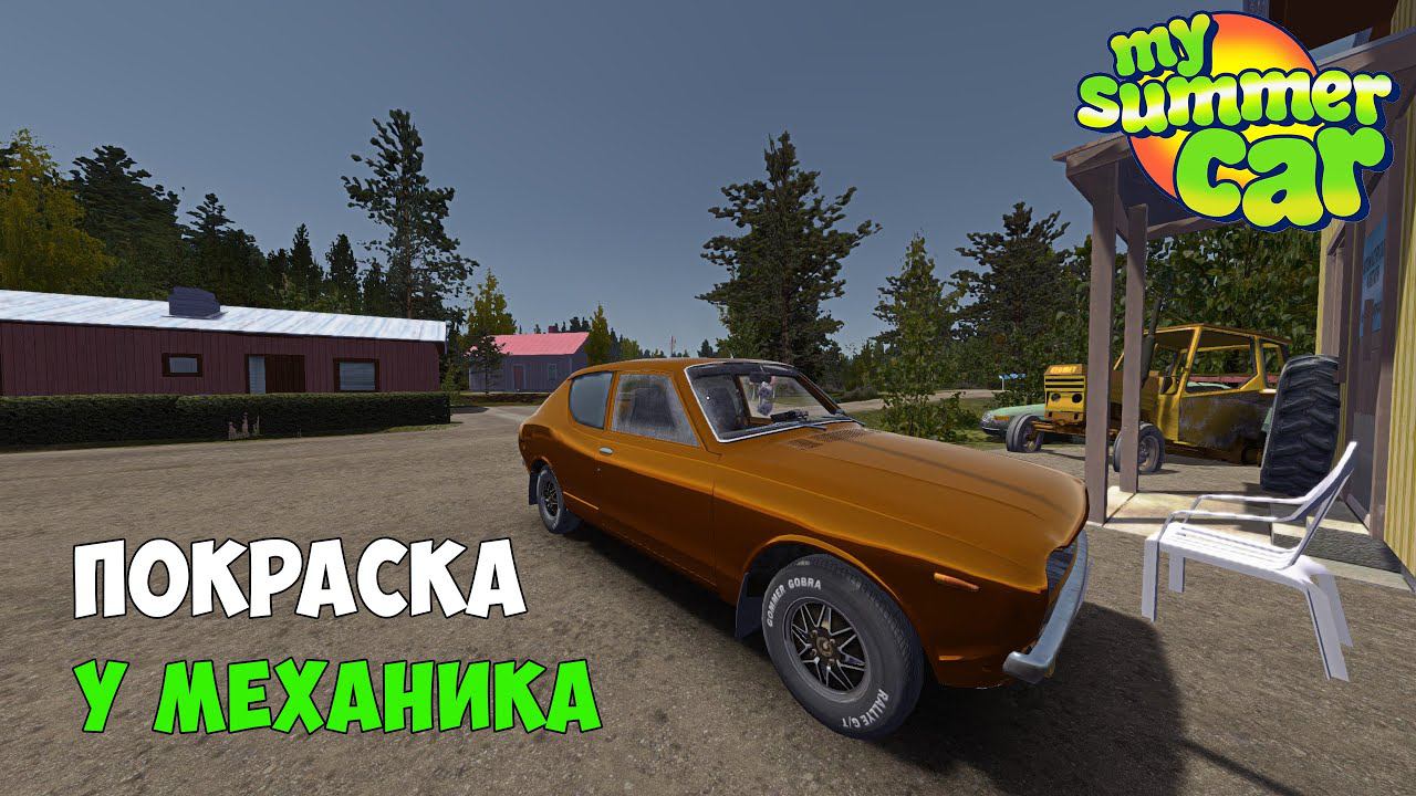 #12 - ПОКРАСИЛ ТАЧКУ У МЕХАНИКА! НАШЕЛ РЖАВУЮ САТСУМУ - My Summer Car смотреть онлайн