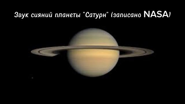 Удивительные звуки сатурна