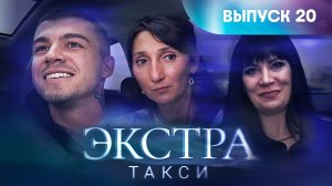 Экстра такси, 20 выпуск