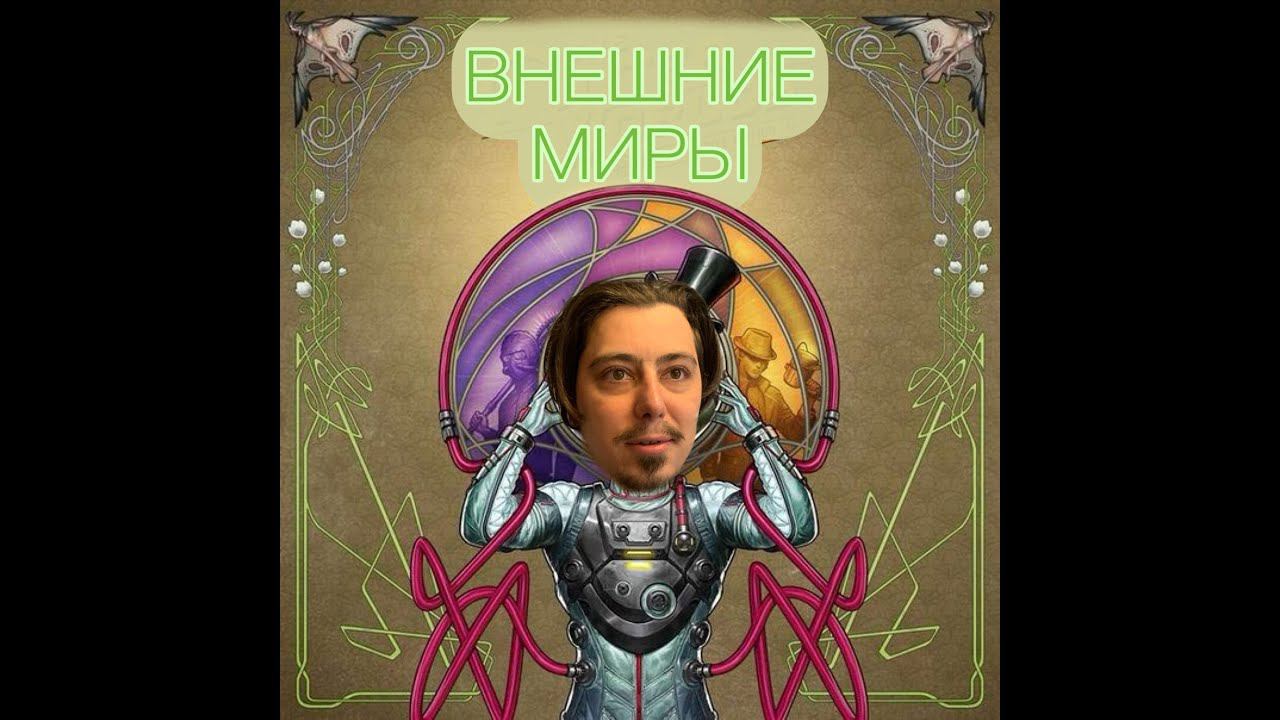 Дивный новый мир #srg_ptv #games #outerworlds