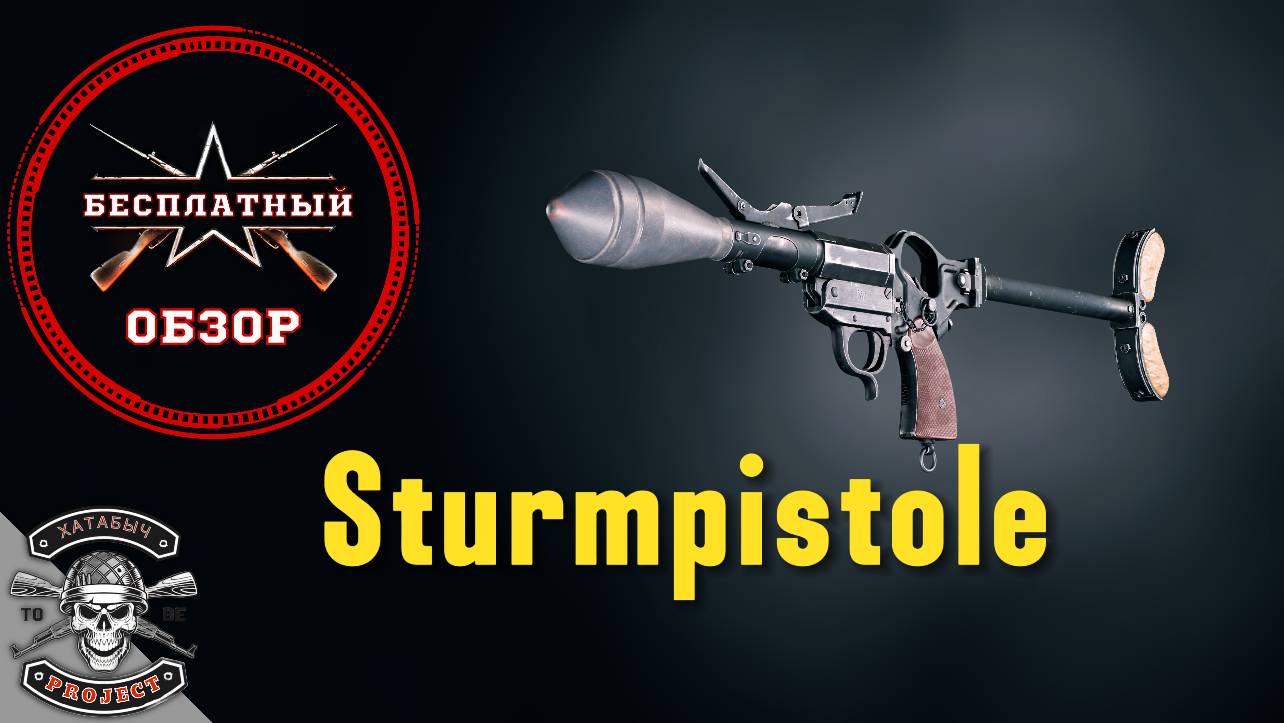 Бесплатный обзор на Штурмпистоль [ENLISTED] смотреть онлайн