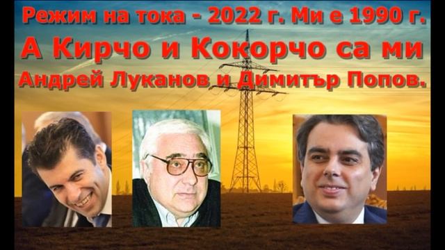 Кирил Петков, Асен Василев,и Радев ни връщат в 1990 година при Луканов с режим на тока. смотреть онлайн