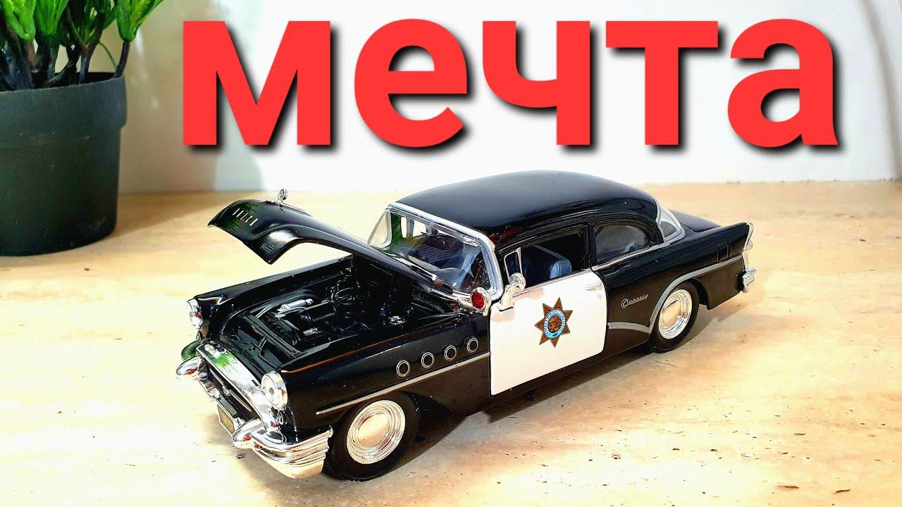 Мечта коллекционера! Обзор Maisto 1955 Buick Century. Великолепная американская классика!