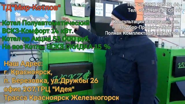 ТД"Мир-Котлов" Комфорт 14 кВт КСК-Уют Филиал ВСКЗ в пос.Березовка ул.Дружбы 26 ТРЦ "ИДЕЯ" смотреть онлайн