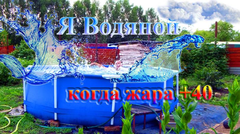 Я водяной. Короткое жаркое лето под плюс 40 градусов случилось в Перми с 15 по 20 июля. смотреть онлайн