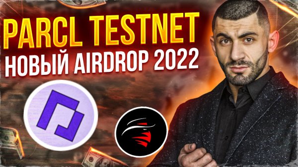 TESTNET ГАЙД PARCL | SOLANA 2022