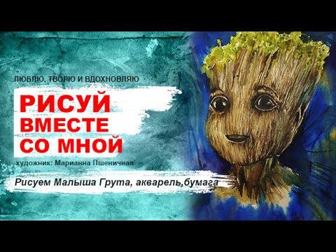Рисуем Малыша Грута, акварель,бумага