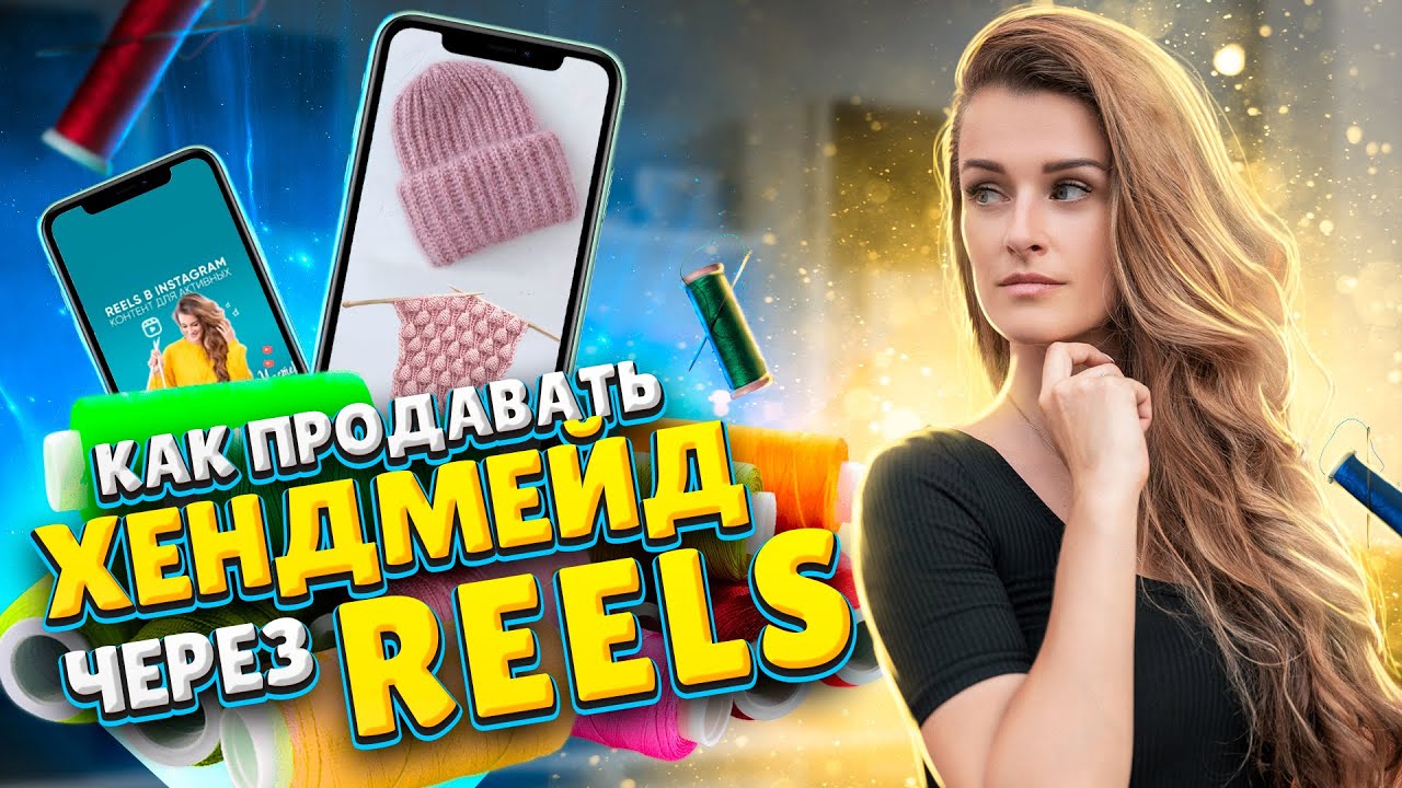 Как продавать товары ручной работы через REELS_ Лайфхаки для съемки роликов в Reels.mp4