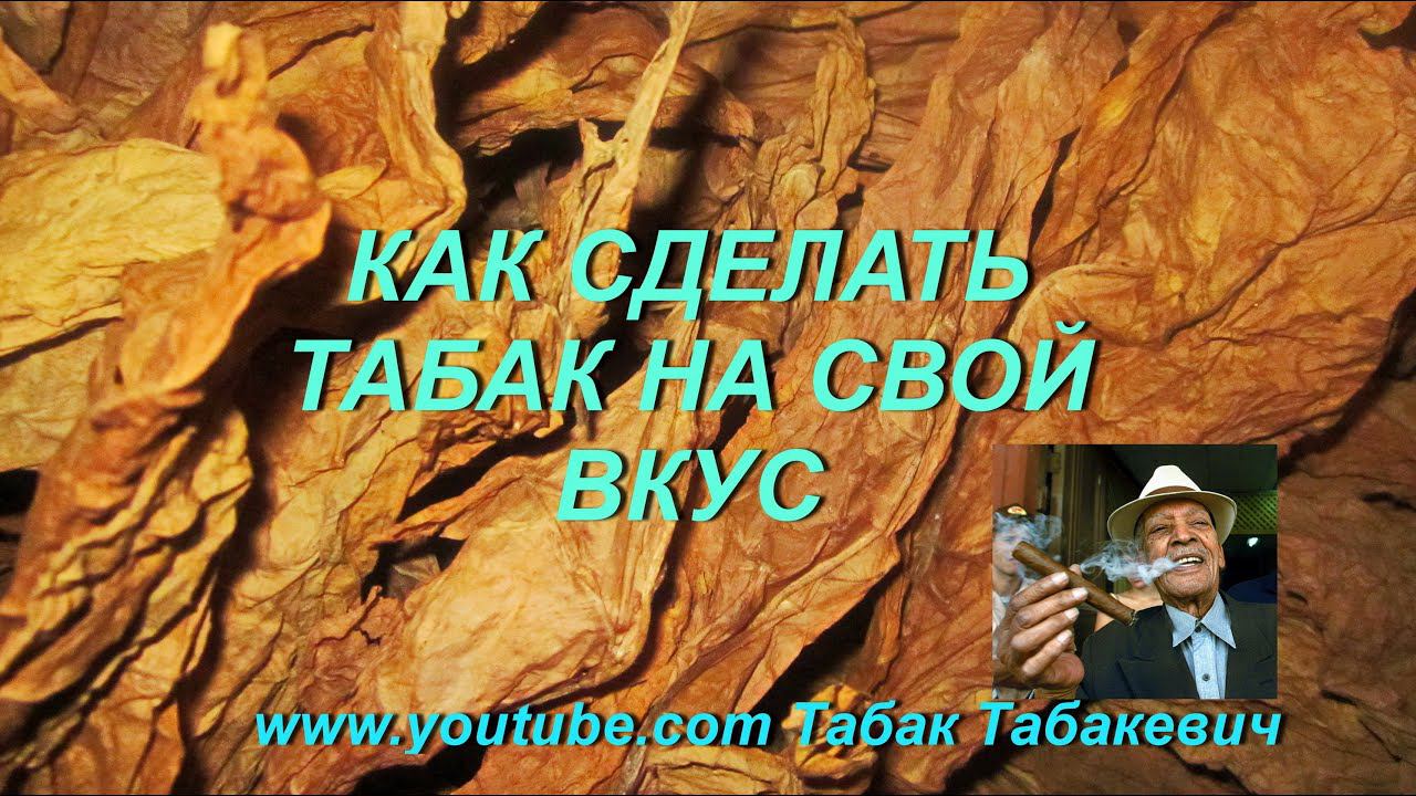 ДНЕВНИК ТАБАКОВОДА  38  2.08 Как сделать табак на свой вкус  ТАБАК