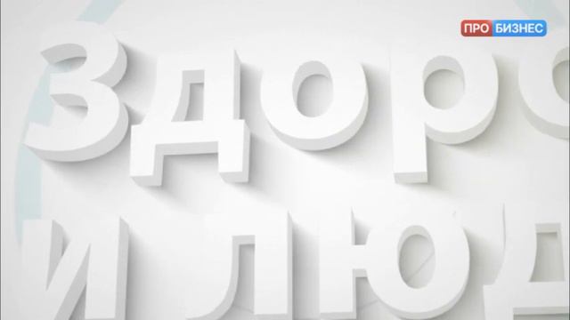 Интервью с Владимиром Малинниковым, Зелдис-Фарма, бренд Либре Дерм, Здоровье и Люди смотреть онлайн