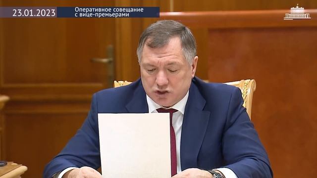 Оперативное совещание с вице-премьерами 23 января 2023 года смотреть онлайн