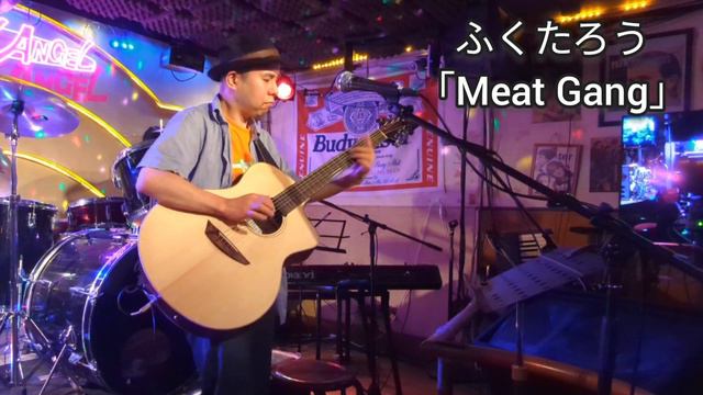 ふくたろう「Meat Gang」（Original Solo Guitar） смотреть онлайн