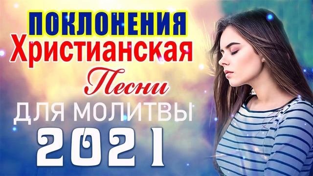 100 лучших христианские песни - песни хвалы и поклонения христианская Музыка смотреть онлайн
