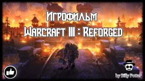 ИГРОФИЛЬМ WARCRAFT 3: REFORGED Часть 1 ★ ВСЕ КАТ-СЦЕНЫ | ВЕСЬ СЮЖЕТ | ПОЛНОСТЬЮ НА РУССКОМ