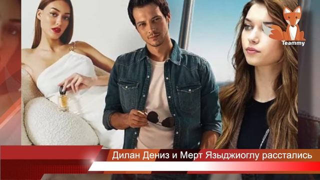 Почему расстались Дилан Чичек Дениз и Мерт Языджиоглу? смотреть онлайн