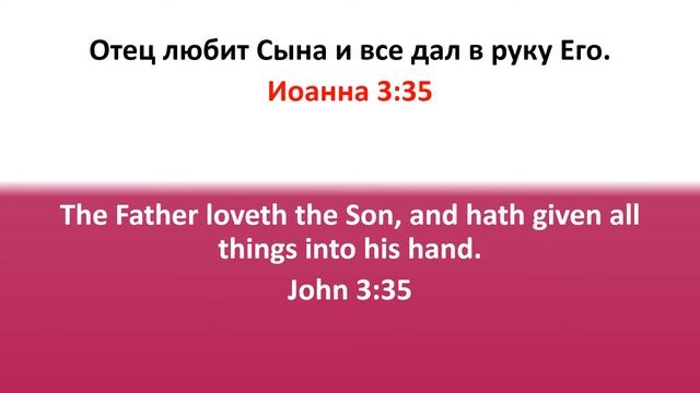 Библия для детей, Новый Завет. Иоанна 3:35 смотреть онлайн