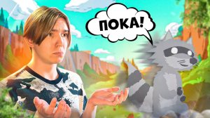 СУПЕР-ЕНОТ КИНУЛ МЕНЯ