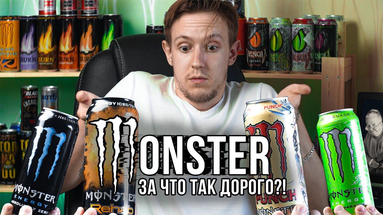 Импортный энергетик MONSTER | ЗА ЧТО ТАК ДОРОГО?! | Субъективный обзор энергетика смотреть онлайн