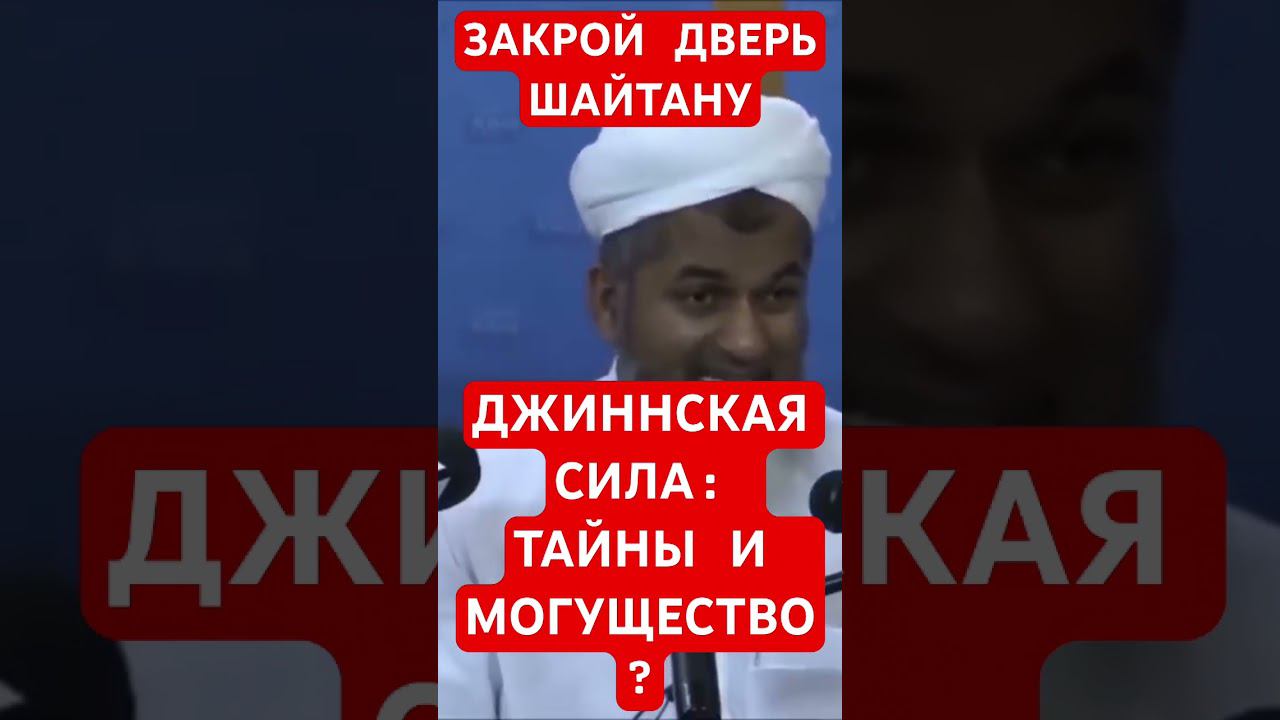 ДЖИННСКАЯ СИЛА: ТАЙНЫ И МОГУЩЕСТВО. Закрой дверь шайтану. #напоминание смотреть онлайн