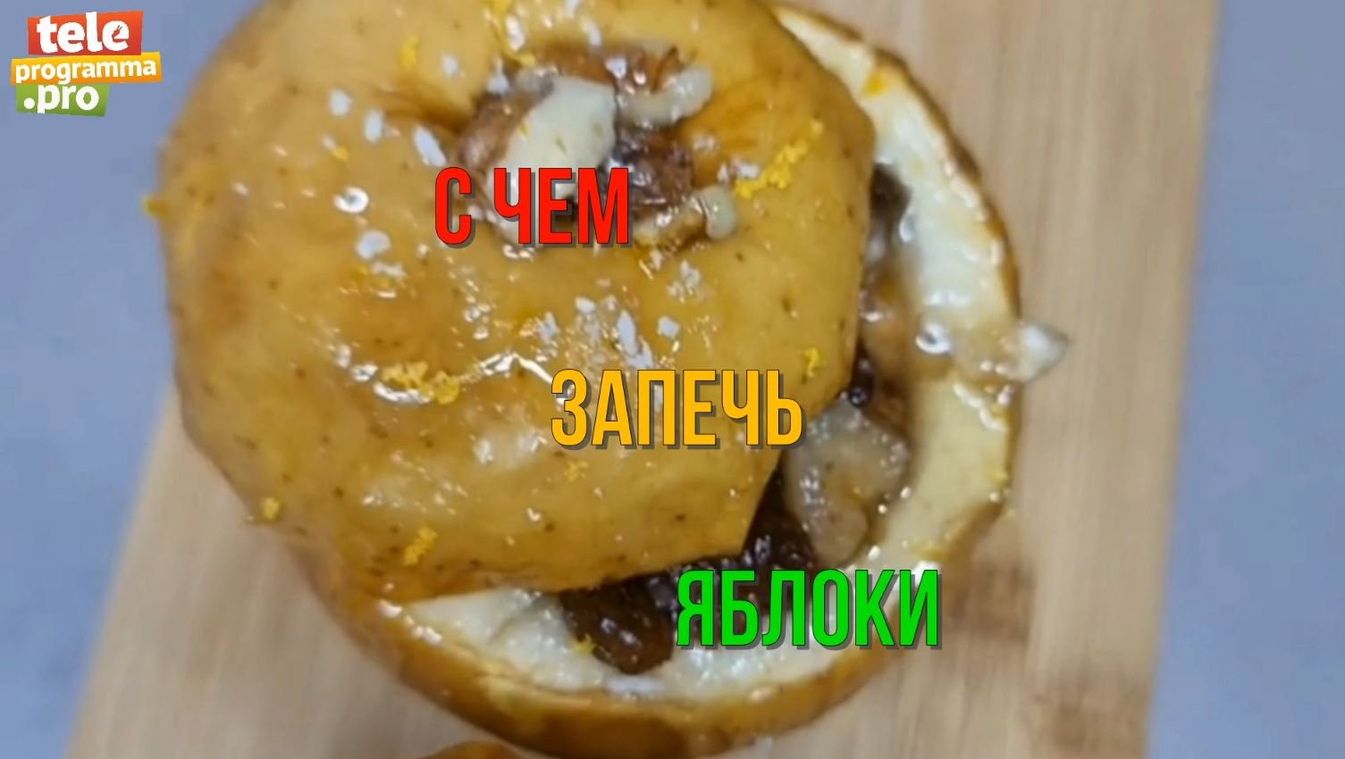 С чем запечь яблоки - хитрый способ смотреть онлайн