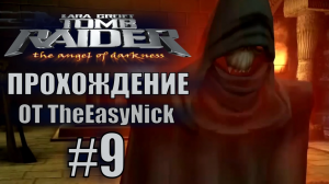 Tomb Raider: The Angel of Darkness. Прохождение. #9. Красный призрак.