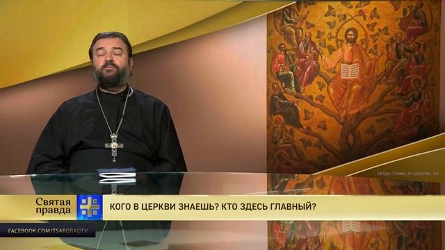 Прот.Андрей Ткачёв Кого в церкви знаешь? Кто здесь главный?