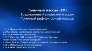 3.3.01. Введение в курс. Показания, противопоказания | Точечный массаж