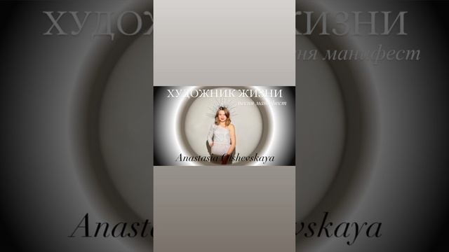 Художник жизни. Анастасия Ольшевская смотреть онлайн