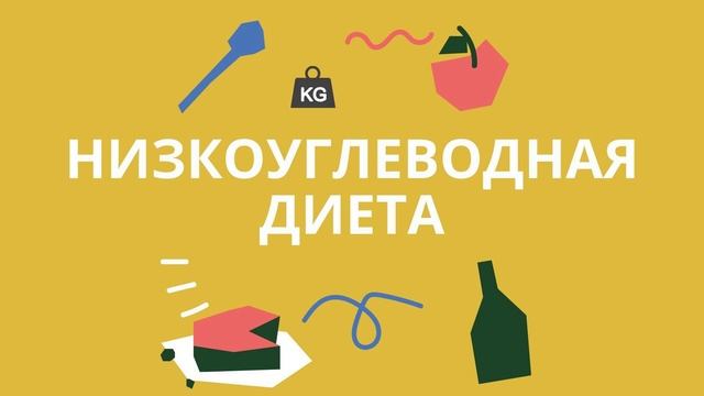 Низкоуглеводная диета смотреть онлайн