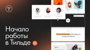 Конструктор сайтов Тильда. Начало работы