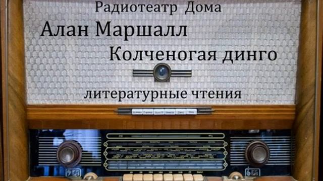 Колченогая динго. Алан Маршалл. Литературные чтения 1968год. смотреть онлайн