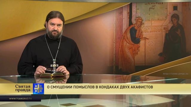 Прот.Андрей Ткачёв О смущении помыслов в кондаках двух акафистов смотреть онлайн